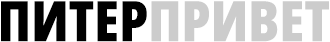 ПИТЕРПРИВЕТ
